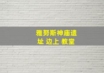 雅努斯神庙遗址 边上 教堂